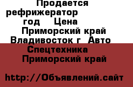 Продается  рефрижератор Daewoo Novus 2012 год  › Цена ­ 3 930 000 - Приморский край, Владивосток г. Авто » Спецтехника   . Приморский край